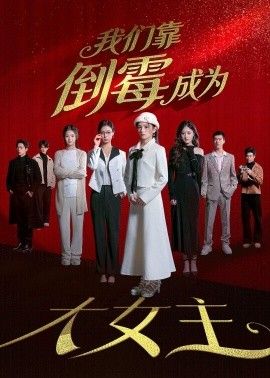 我们靠倒霉成为大女主}