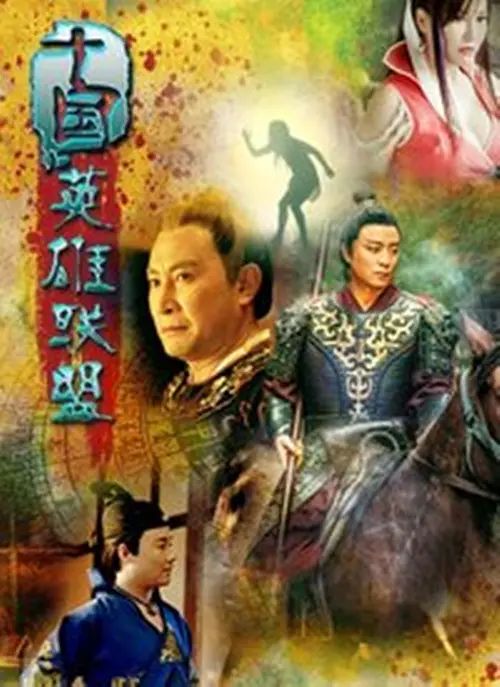 十国英雄联盟}