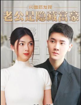 闪婚后，发现老公是隐藏富豪}