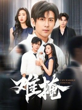 难掩}