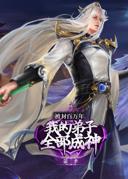 被封百万年：我的弟子全部成神 第2季·动态漫}