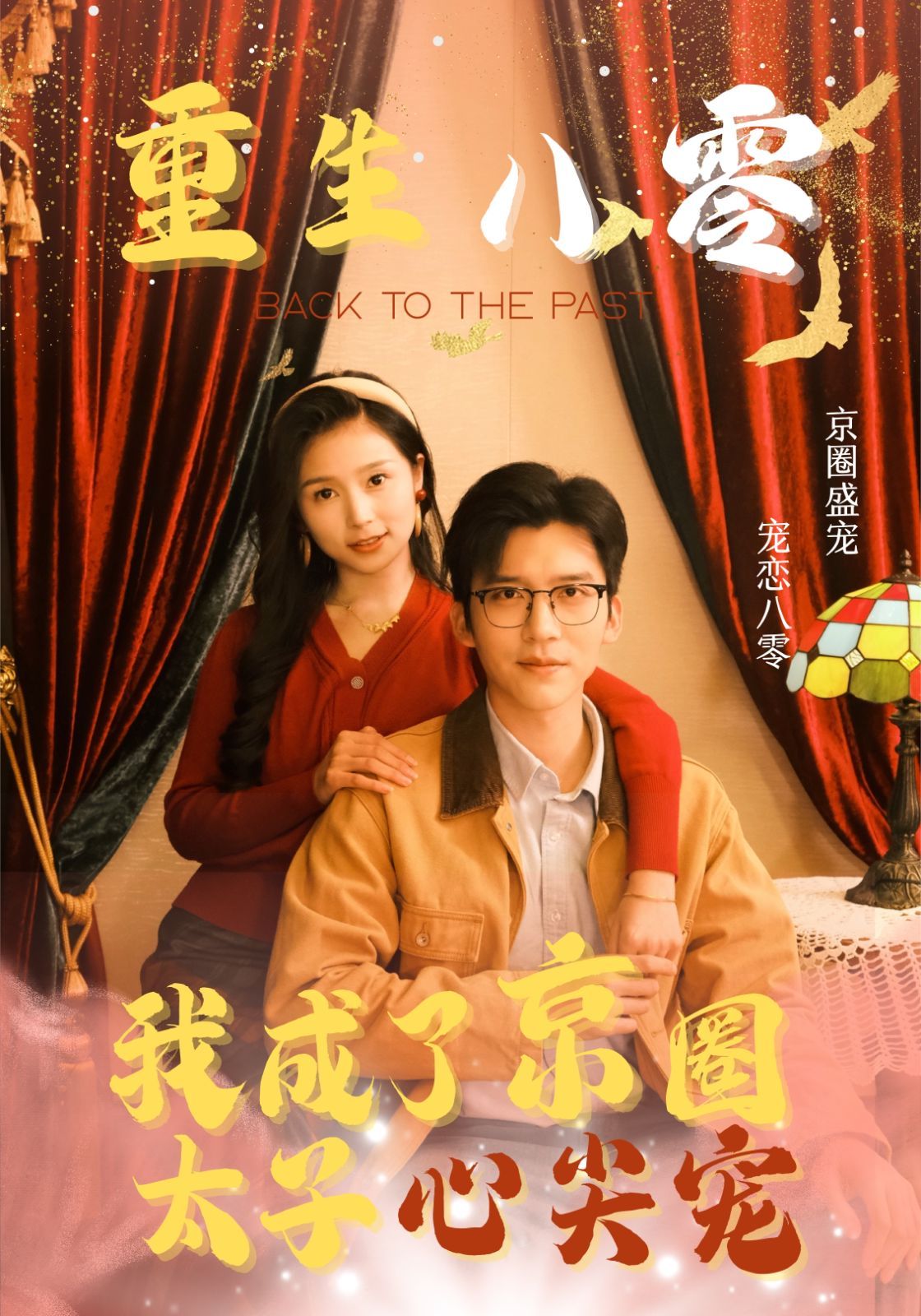 重生八零我成了京圈太子心尖宠}