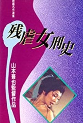 残酷女高生性私刑}