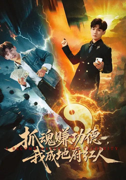 抓魂赚功德，我成地府红人}