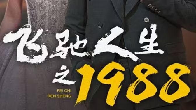 飞驰人生之1988}