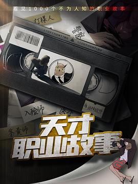 天才职业故事}