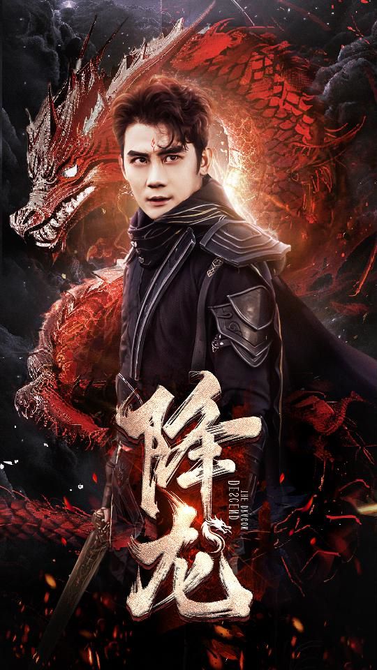 降龙}