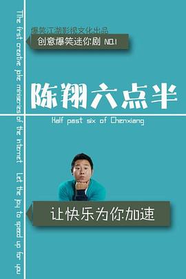 陈翔六点半 第九季}