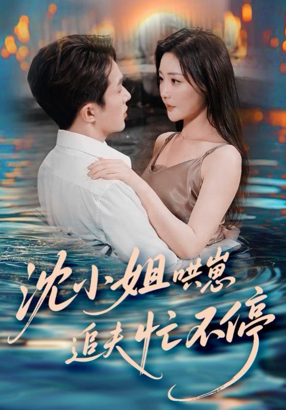 沈小姐哄崽追夫忙不停}