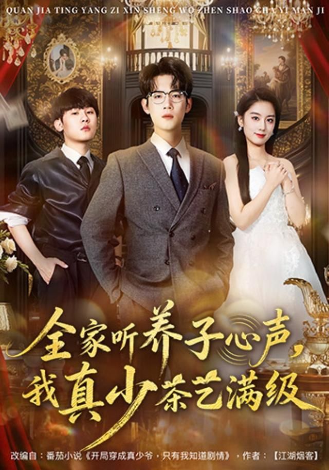 全家听养子心声，我真少茶艺满级}
