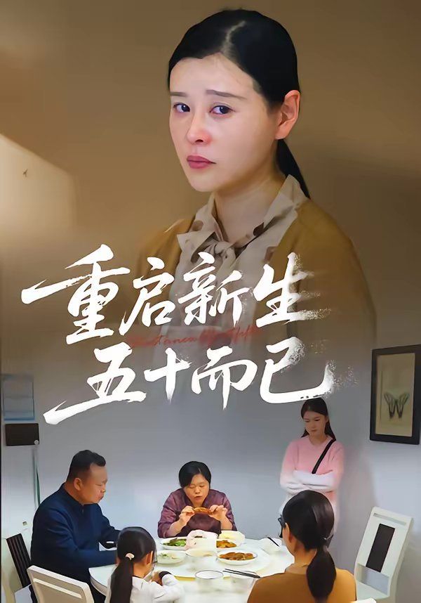 重启人生，五十而已（五十岁重启人生）}