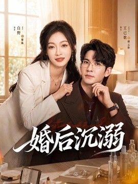婚后沉溺}
