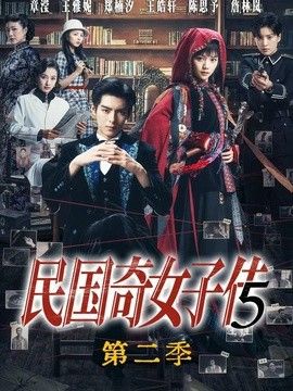 民国奇女子传第二季