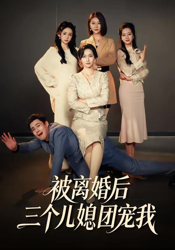 被离婚后三个儿媳团宠我}