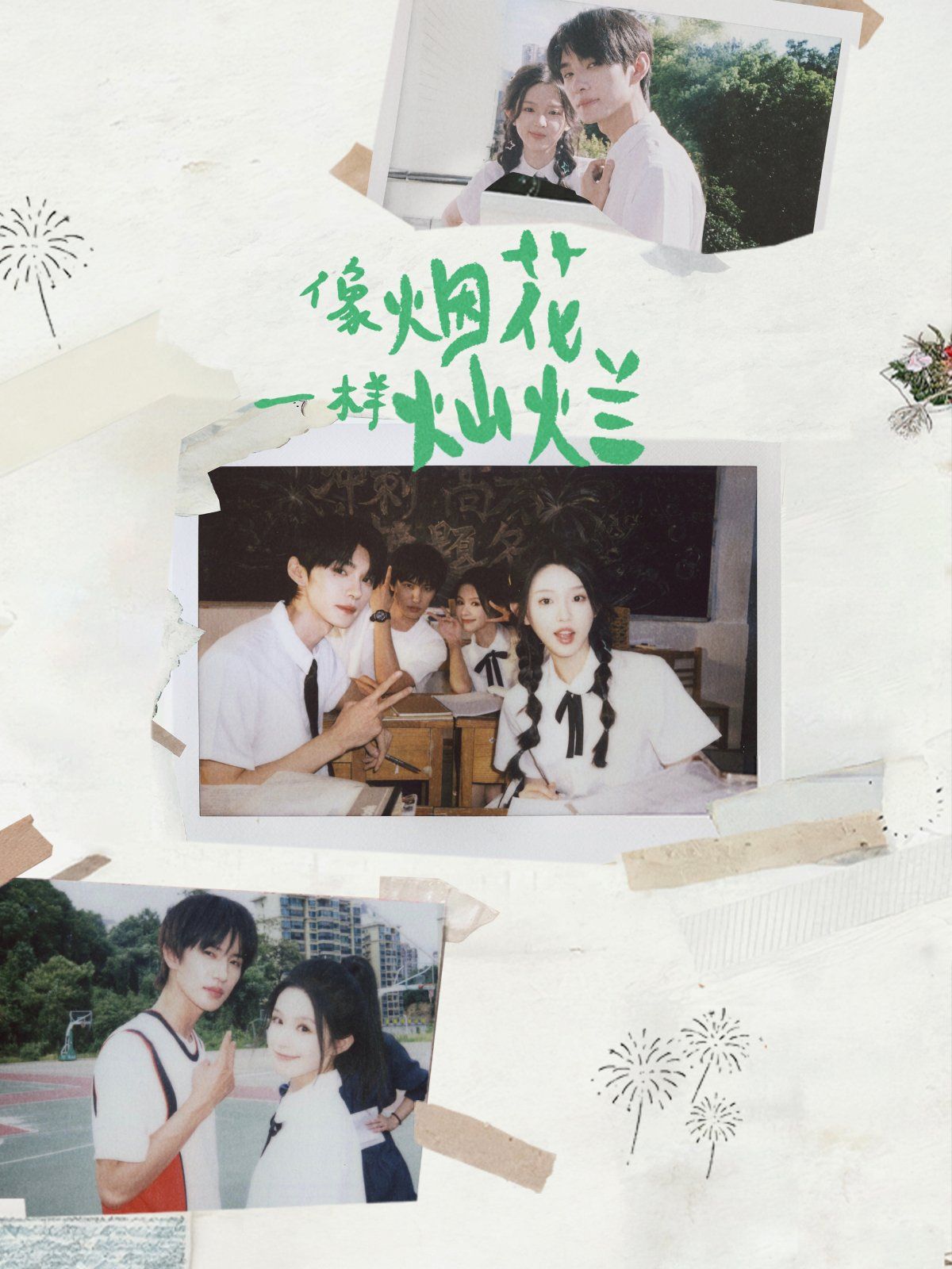 像烟花一样灿烂}