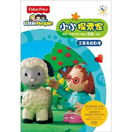 小小探索家 第二季}