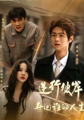 逆行彼岸夺回谁的人生}