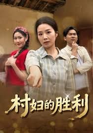 村妇的胜利}