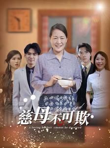 慈母不可欺}