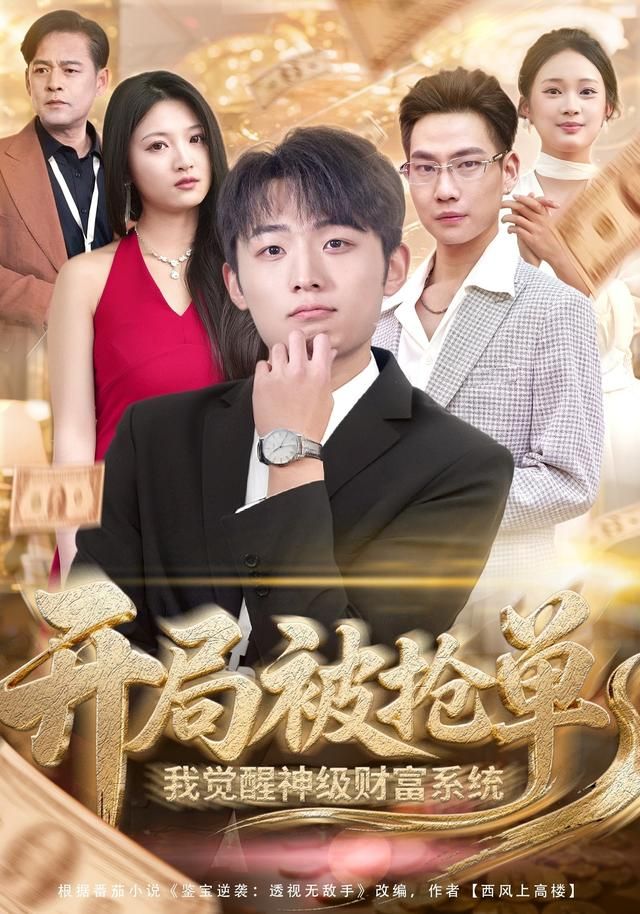 开局被抢单，我觉醒神级财富系统}