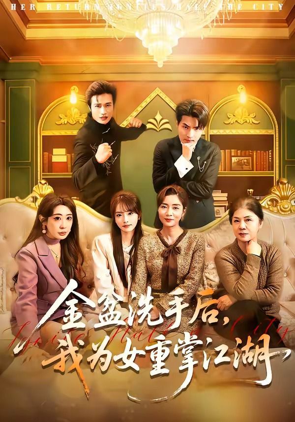 金盆洗手后，我为女重掌江湖}