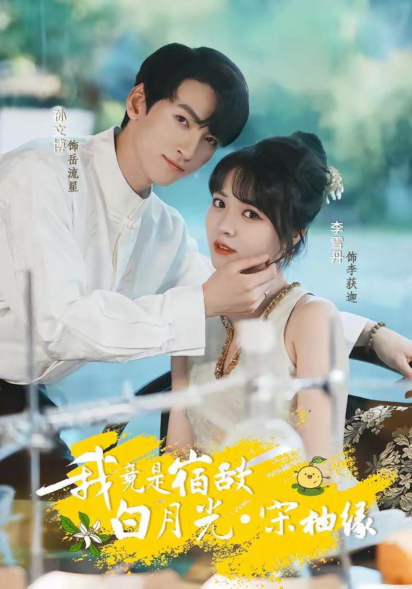 我竟是宿敌白月光宋柚缘}