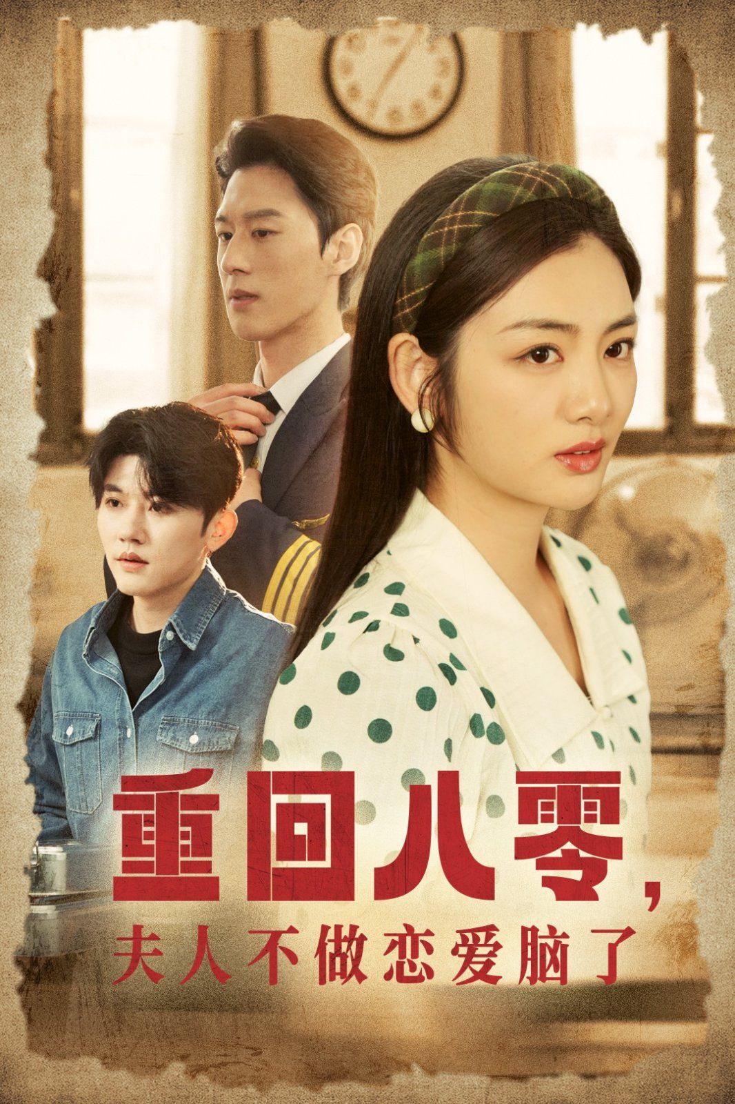 重回八零夫人不做恋爱脑了}
