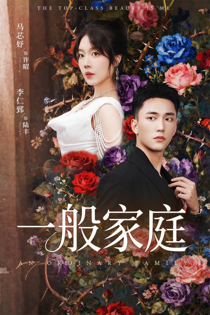 一般家庭(富家少爷又如何我才是顶级千金)}