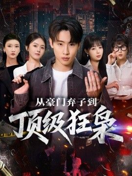 从豪门弃子到顶级狂枭}