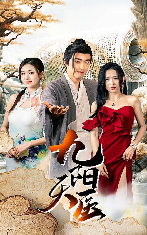 九阳天医}