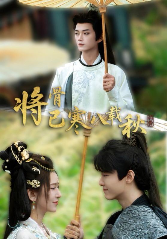 将骨已寒八载秋}