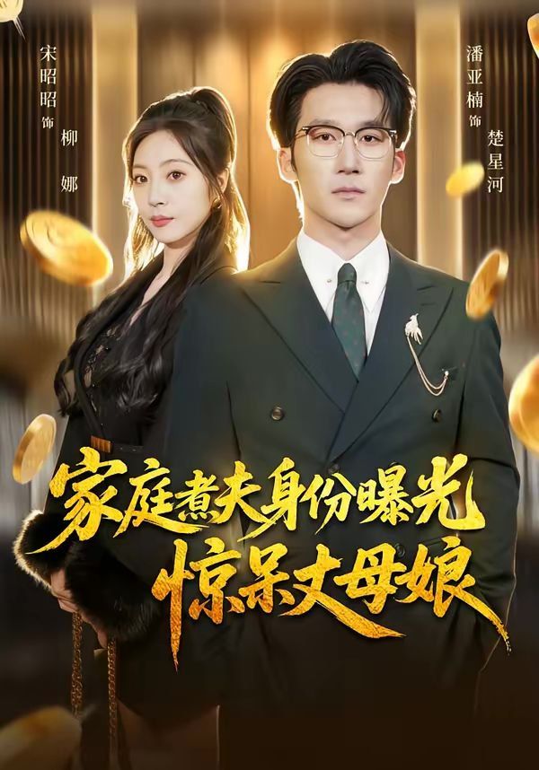 家庭煮夫身份曝光惊呆丈母娘}