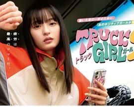 卡车女孩 第二部}