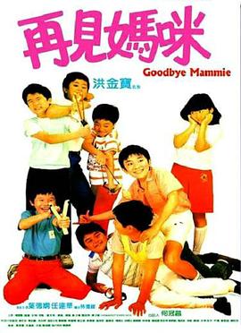 再见妈咪（国语版）}