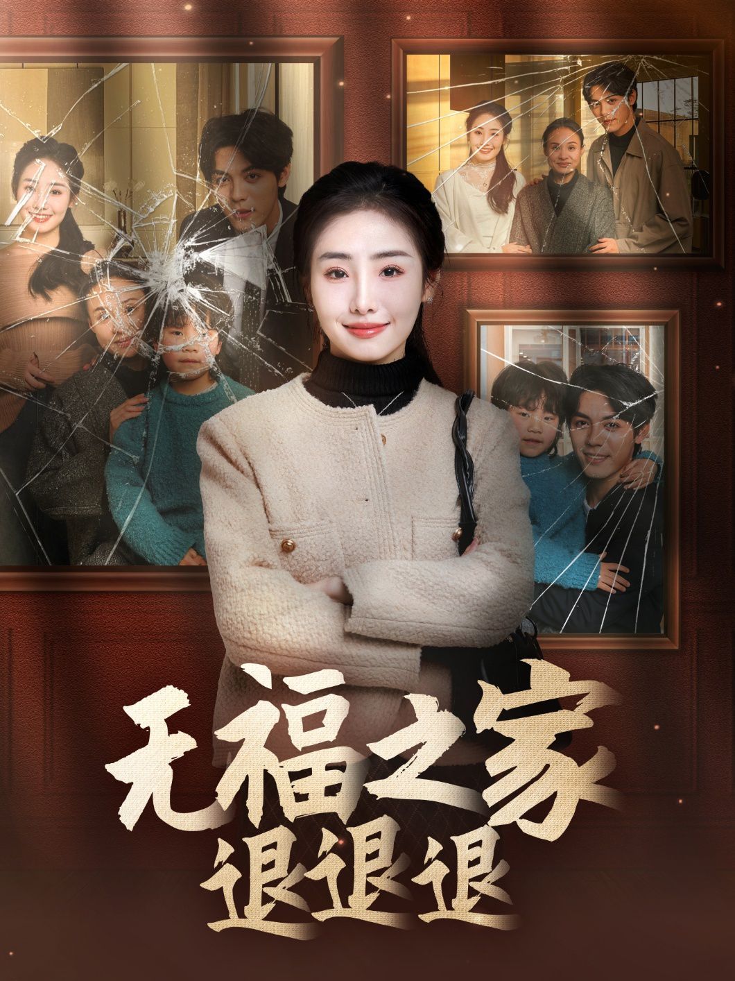 无福之家退退退}