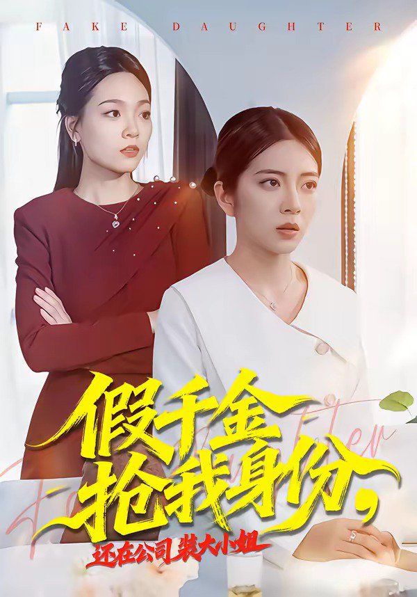 假千金抢我身份，还在公司装大小姐}