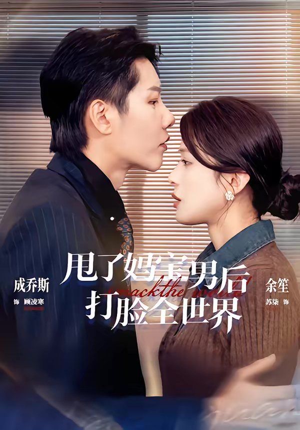 甩了妈宝男后打脸全世界}