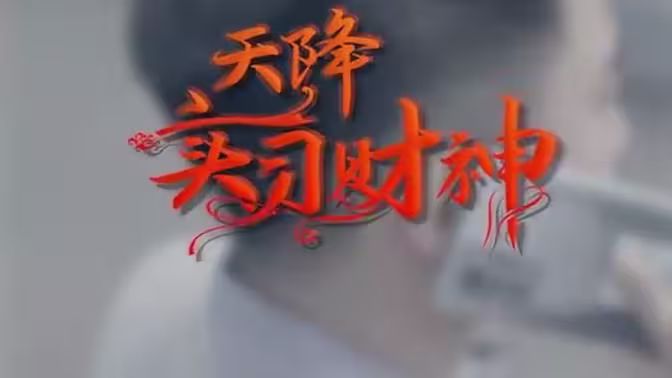 天降实习财神}