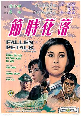 落花时节}