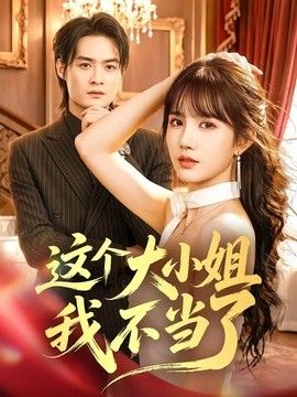 这个大小姐我不当了}