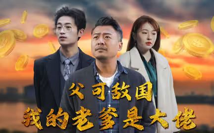 父可敌国我的老爹是大佬}