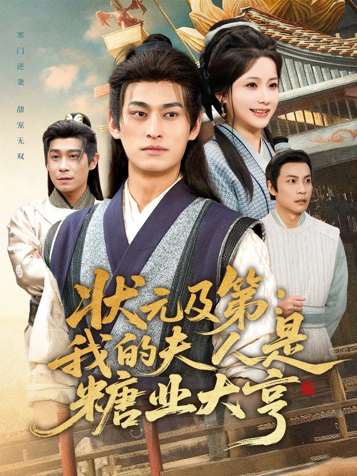 状元及第：我的夫人是糖业大亨}