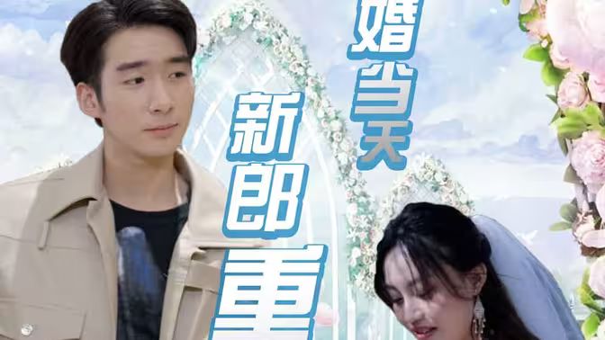 结婚当天新郎重生了}