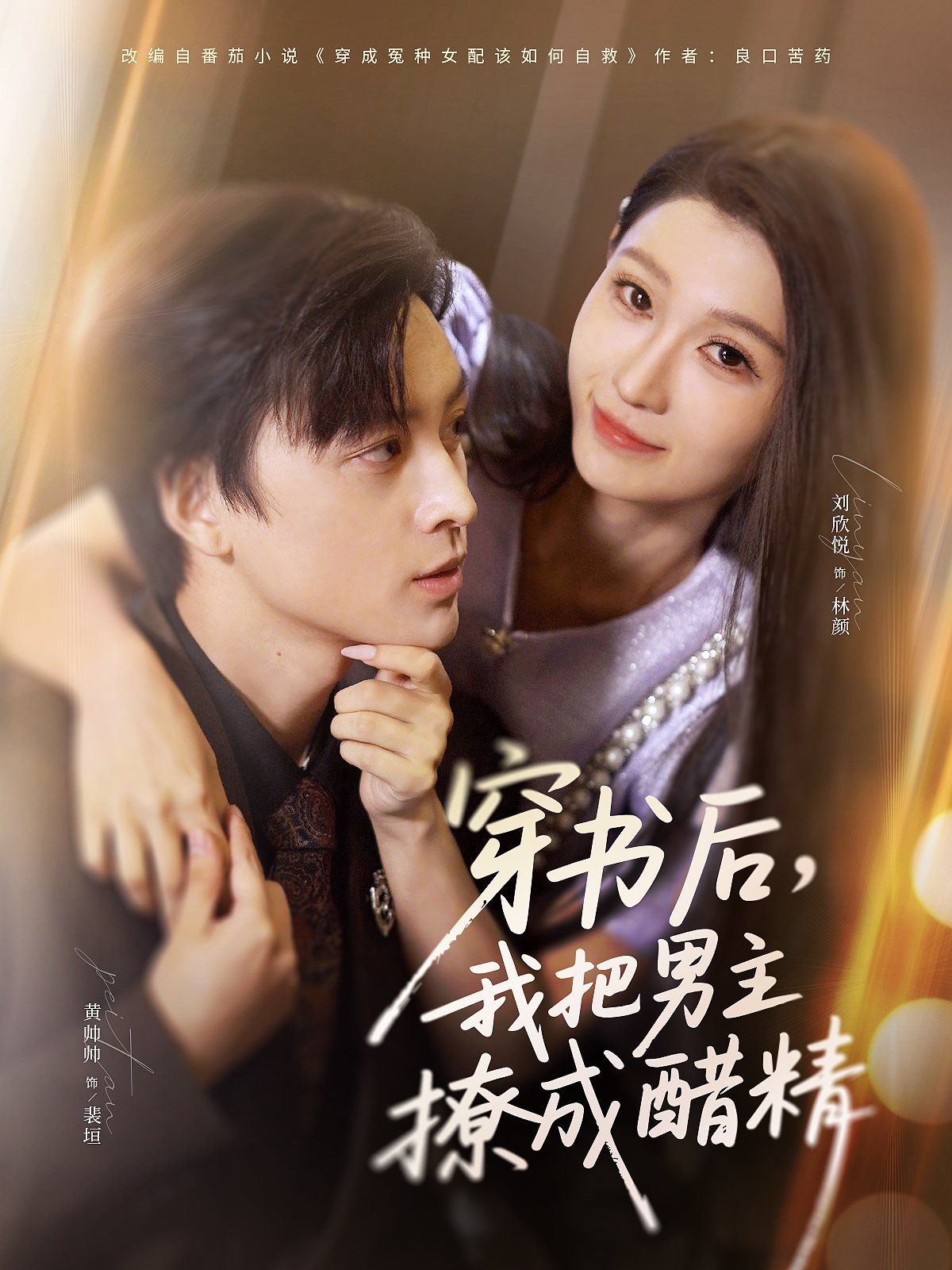 穿书后，我把男主撩成醋精}