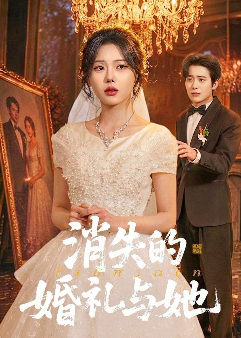 消失的婚礼与她}