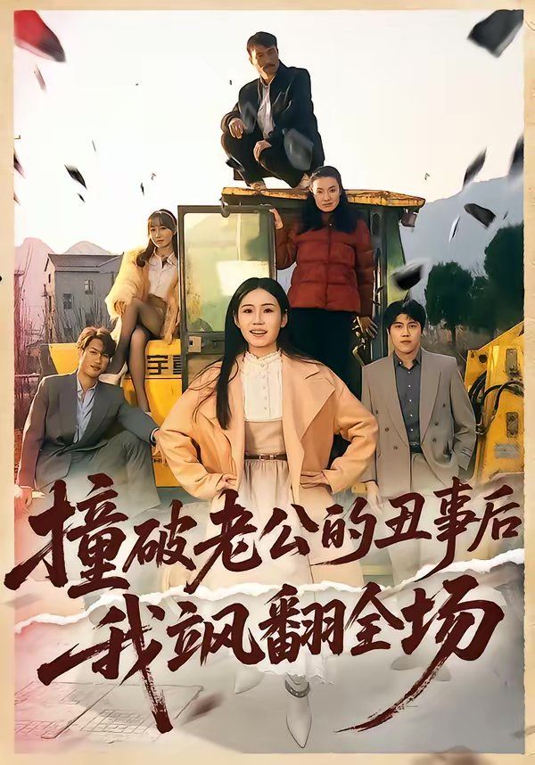 撞破老公的丑事后我飒翻全场}