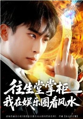 往生堂掌柜，我在娱乐圈看风水}