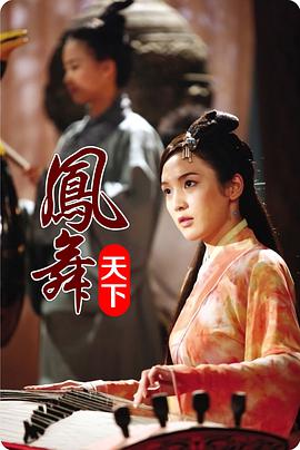 凤舞天下}
