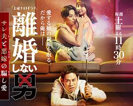 不离婚的男人―绿帽夫与恶毒妻的欺骗之爱}
