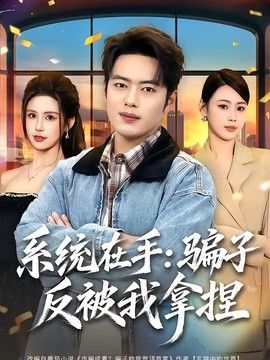 系统在手：骗子反被我拿捏}